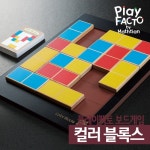 플레이팩토 보드게임 컬러 블록스 1개