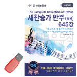 새찬송가 반주 MR USB 노래