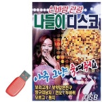 신바람 관광 나들이 디스코 USB 노래