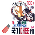 고품질 신바람 노래방 국가대표 1 위 USB 노래 USB음반 트로트SD WC87687