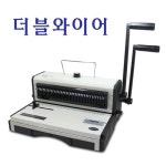 제본기 더블와이어