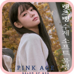 핑크에이지 렛츠뱅 수제 소프트 풀뱅 앞머리 가발 가발