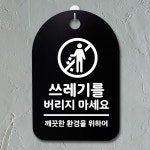 표지판 푯말 간판 표찰 쓰레기를 버리지마세요