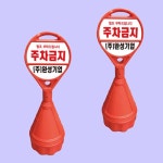 원형오뚜기 상하 기성반사 하단미부착 주차금지표지판
