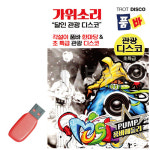 가위소리 품바 관광 디스코 USB 노래