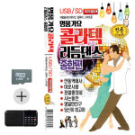 여름 휴가 SD카드 효도라디오 콜라텍 리듬댄스 종합편