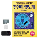 USB 효도라디오 주현미 옛노래