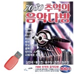 7080 추억의 음악다방 USB 노래