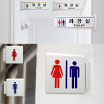 화장실안내표지판 돌출간판사인표시 벽부착고정팻말