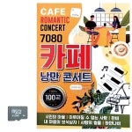7080 카페 낭만 콘서트 SD 노래