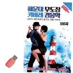 USB 무도장 캬바레 경음악