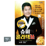 진성 슈퍼 콜라텍 쑈 SD 노래 WC8AF5C