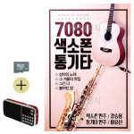 7080 색소폰 강승용 통기타 이유신 SD 효도라디오세트 효도라디오 이생강음악 대금연주음악