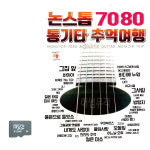논스톱 7080 통기타 추억여행 SD 노래