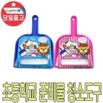 초등학교 유치원 신학기 준비물 미니 책상 청소도구 D X 5매입
