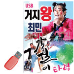 거지왕 최민 각설이타령 USB 노래