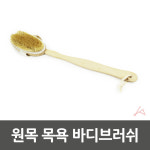 원목 목욕 바디브러쉬