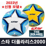 스타 더 폴라리스 축구공 스타축구공 5호 2000H SB235H