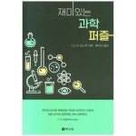 재미있는 과학퍼즐 P335491100
