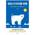 반드시 다가올 미래 한눈에 이해하는 기후 변화 이야기 P333110944