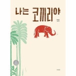 나는 코끼리야 고혜진 그림책 P333760558