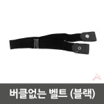 버클없는 벨트