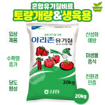 아리존 유기질비료 20kg 혼합 유기질 비료 유기농업자재