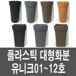 화분백화점 플라스틱화분 대형화분 유니크화분 제품명 유니크12호옹기색 화분 접시받침 1개