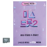 미스트롯 2 결승 준결승 총결산 SD 노래