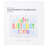 해피파티 가랜드 생일파티 해피벌스데이 투유 사각배너 소