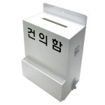 유니온 아크릴 건의함 대 고객의소리 접수함 신문고 잠금장치 자물쇠 BO-002