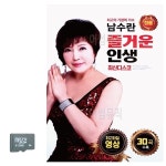 남수란 즐거운 인생 영상 SD 노래