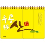 25절 우공이산 암기노트 중