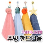 극세사 고리 주방타올 주방수건 핸드타올 핸드타월 유치원 어린이집 답례품 판촉물