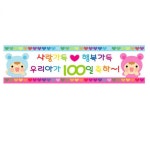 메세지현수막 백일아기 기념일 파티 현수막 배너