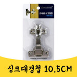 곰빵몰 가구 싱크대문 경첩 씽크대 도어 힌지 흰지 브라켓 10 크기