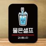 표지판 안내판 팻말 Q2 243 물은 셀프