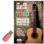 7080 대학가요제 강변가요제 USB 노래