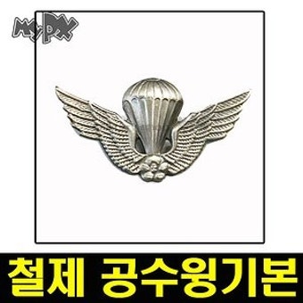 철제공수윙패치 공수윙 한미연합 특전사 뺏지 밀리터