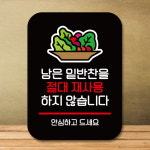 안내판 표지판 팻말 Q2 반찬 재사용 안해요