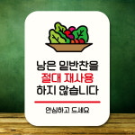 표지판 안내판 팻말 Q2 332 반찬 재사용 하지 않아요