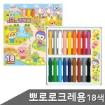뽀로로 손에 묻지않는 크레용 18색