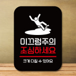 표지판 안내판 팻말 Q2 318 미끄럼주의 조심