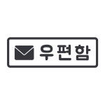 오피스왕국 우편함 post 그래픽 스티커 S사이즈
