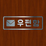 오피스왕국 우편함 post 그래픽 스티커 S사이즈