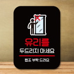 표지판 안내판 팻말 Q2 298 유리 두드리지 마세요