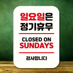 안내판 표지판 팻말 Q2 수요일 정기휴무