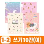 초등1-2 쓰기10칸-여 10개 1세트