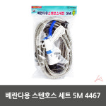 베란다 호수 물호스 청소용 수도 호스 세트 5M