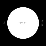 LP 하비누아주 - 청춘 블랙반